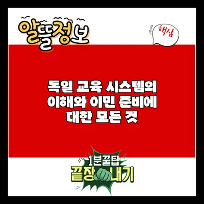 독일 교육 시스템의 이해와 이민 준비에 대한 모든 것