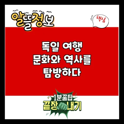 독일 여행: 문화와 역사를 탐방하다