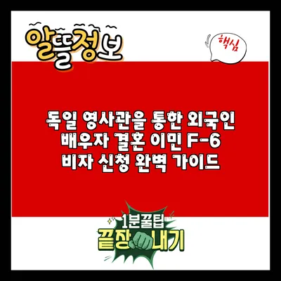 독일 영사관을 통한 외국인 배우자 결혼 이민 F-6 비자 신청 완벽 가이드