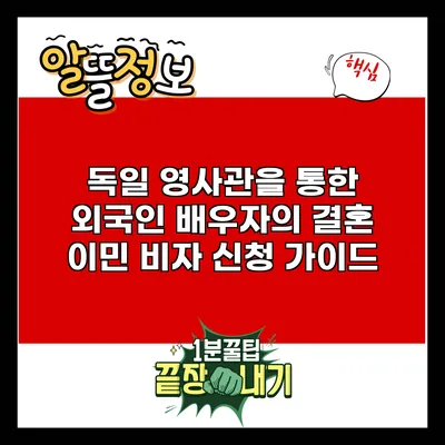 독일 영사관을 통한 외국인 배우자의 결혼 이민 비자 신청 가이드