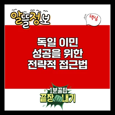 독일 이민 성공을 위한 전략적 접근법