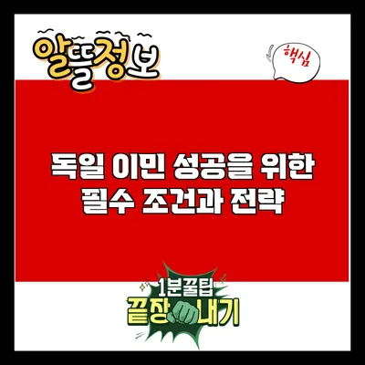 독일 이민 성공을 위한 필수 조건과 전략