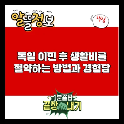 독일 이민 후 생활비를 절약하는 방법과 경험담