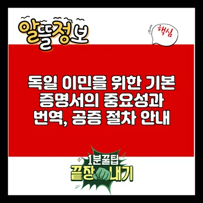 독일 이민을 위한 기본 증명서의 중요성과 번역, 공증 절차 안내