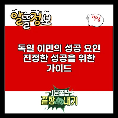 독일 이민의 성공 요인: 진정한 성공을 위한 가이드