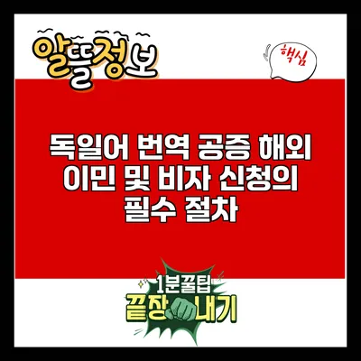 독일어 번역 공증: 해외 이민 및 비자 신청의 필수 절차
