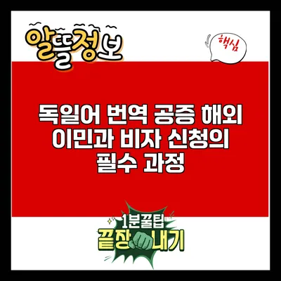 독일어 번역 공증: 해외 이민과 비자 신청의 필수 과정