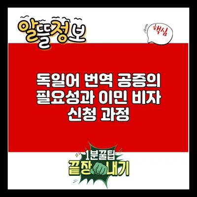 독일어 번역 공증의 필요성과 이민 비자 신청 과정