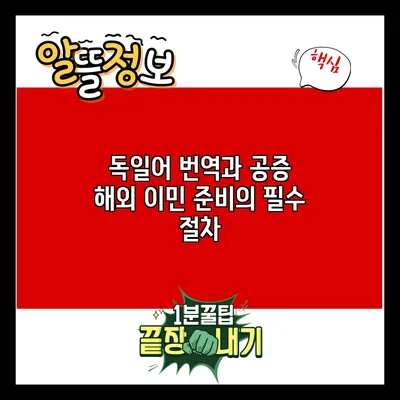 독일어 번역과 공증: 해외 이민 준비의 필수 절차