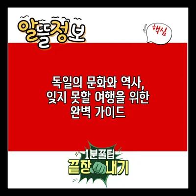 독일의 문화와 역사, 잊지 못할 여행을 위한 완벽 가이드