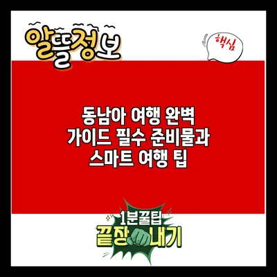 동남아 여행 완벽 가이드: 필수 준비물과 스마트 여행 팁