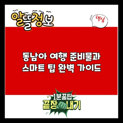 동남아 여행 준비물과 스마트 팁 완벽 가이드
