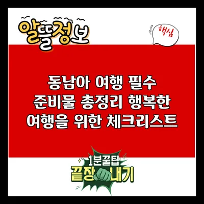 동남아 여행 필수 준비물 총정리: 행복한 여행을 위한 체크리스트