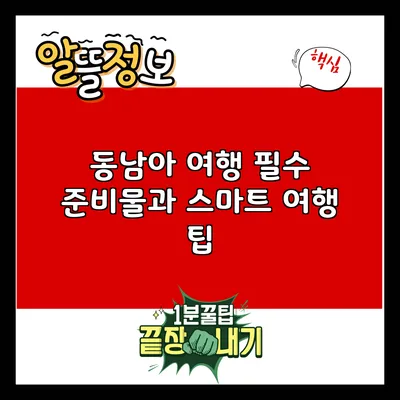 동남아 여행 필수 준비물과 스마트 여행 팁