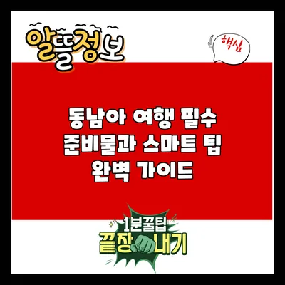 동남아 여행 필수 준비물과 스마트 팁 완벽 가이드