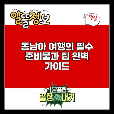 동남아 여행의 필수 준비물과 팁: 완벽 가이드