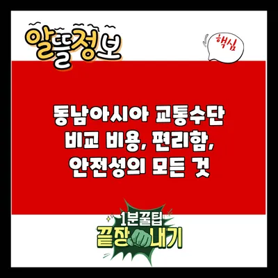 동남아시아 교통수단 비교: 비용, 편리함, 안전성의 모든 것