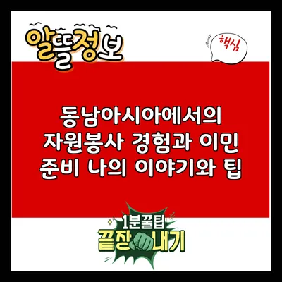 동남아시아에서의 자원봉사 경험과 이민 준비: 나의 이야기와 팁