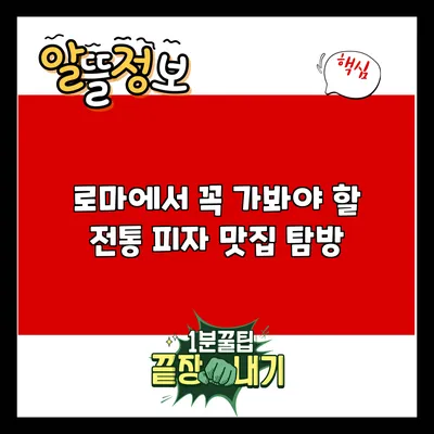로마에서 꼭 가봐야 할 전통 피자 맛집 탐방