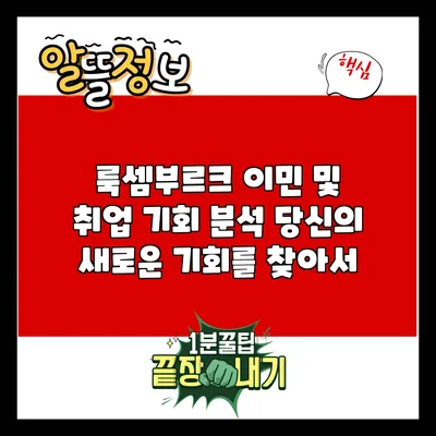 룩셈부르크 이민 및 취업 기회 분석: 당신의 새로운 기회를 찾아서