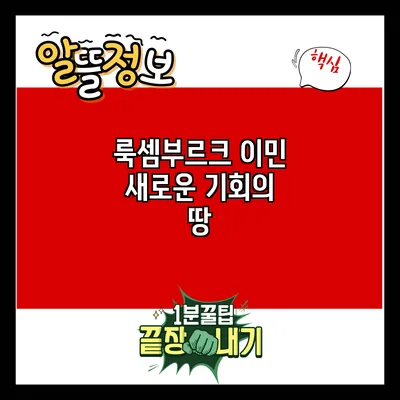 룩셈부르크 이민: 새로운 기회의 땅