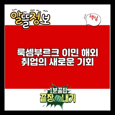 룩셈부르크 이민: 해외 취업의 새로운 기회