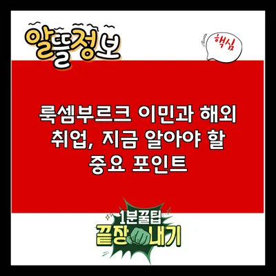 룩셈부르크 이민과 해외 취업, 지금 알아야 할 중요 포인트