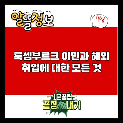 룩셈부르크 이민과 해외 취업에 대한 모든 것