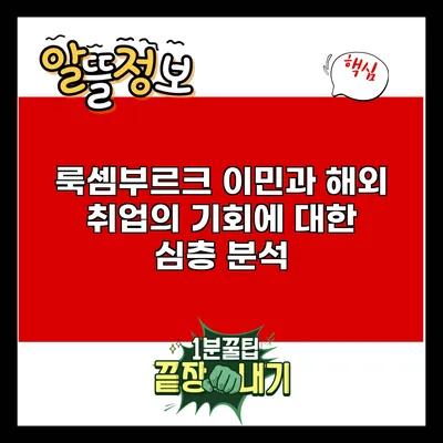 룩셈부르크 이민과 해외 취업의 기회에 대한 심층 분석
