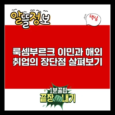 룩셈부르크 이민과 해외 취업의 장단점 살펴보기