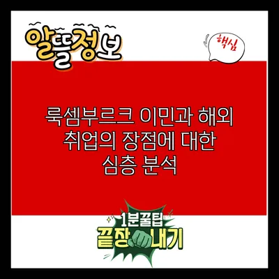 룩셈부르크 이민과 해외 취업의 장점에 대한 심층 분석