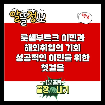 룩셈부르크 이민과 해외취업의 기회: 성공적인 이민을 위한 첫걸음