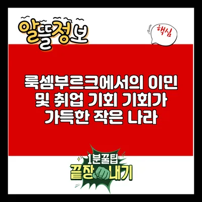 룩셈부르크에서의 이민 및 취업 기회: 기회가 가득한 작은 나라