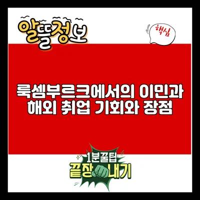 룩셈부르크에서의 이민과 해외 취업: 기회와 장점