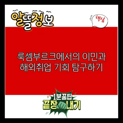 룩셈부르크에서의 이민과 해외취업 기회 탐구하기