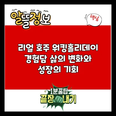 리얼 호주 워킹홀리데이 경험담: 삶의 변화와 성장의 기회