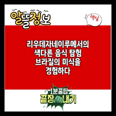 리우데자네이루에서의 색다른 음식 탐험: 브라질의 미식을 경험하다