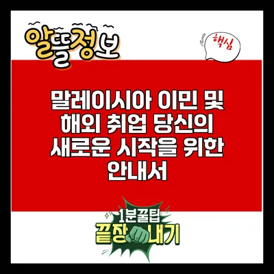 말레이시아 이민 및 해외 취업: 당신의 새로운 시작을 위한 안내서
