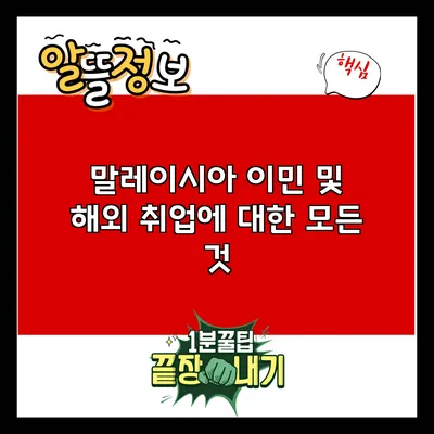 말레이시아 이민 및 해외 취업에 대한 모든 것