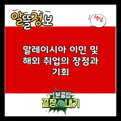말레이시아 이민 및 해외 취업의 장점과 기회