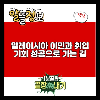 말레이시아 이민과 취업 기회: 성공으로 가는 길