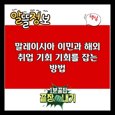 말레이시아 이민과 해외 취업 기회: 기회를 잡는 방법