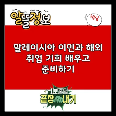 말레이시아 이민과 해외 취업 기회: 배우고 준비하기