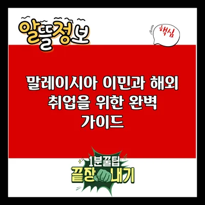 말레이시아 이민과 해외 취업을 위한 완벽 가이드
