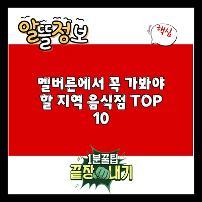 멜버른에서 꼭 가봐야 할 지역 음식점 TOP 10