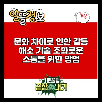문화 차이로 인한 갈등 해소 기술: 조화로운 소통을 위한 방법