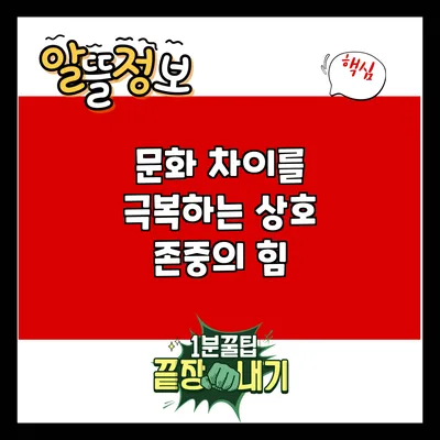 문화 차이를 극복하는 상호 존중의 힘