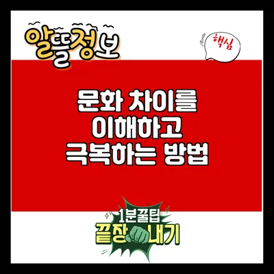 문화 차이를 이해하고 극복하는 방법