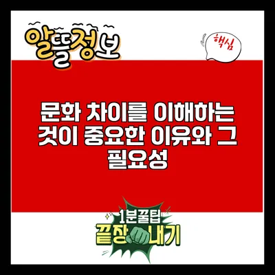 문화 차이를 이해하는 것이 중요한 이유와 그 필요성