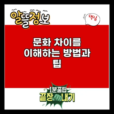문화 차이를 이해하는 방법과 팁